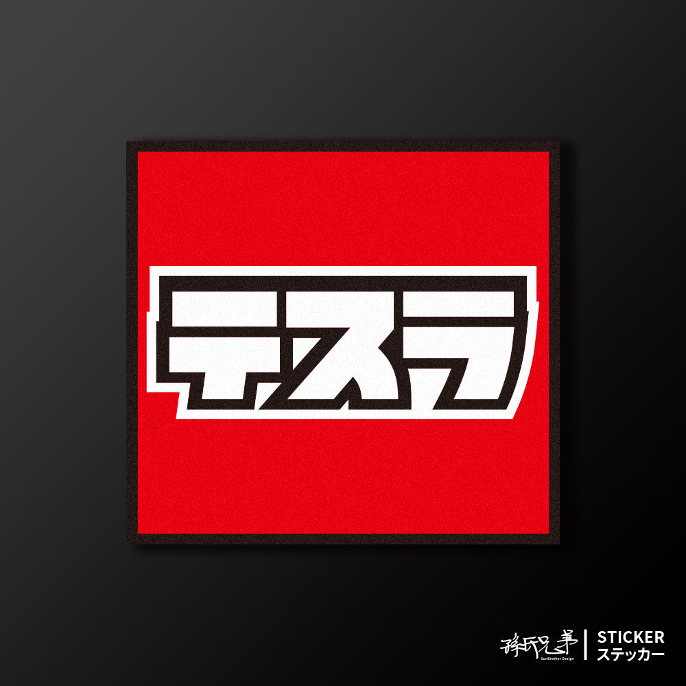 TESLA/小汽車/A款/車貼、貼紙、軟磁 SunBrother孫氏兄弟