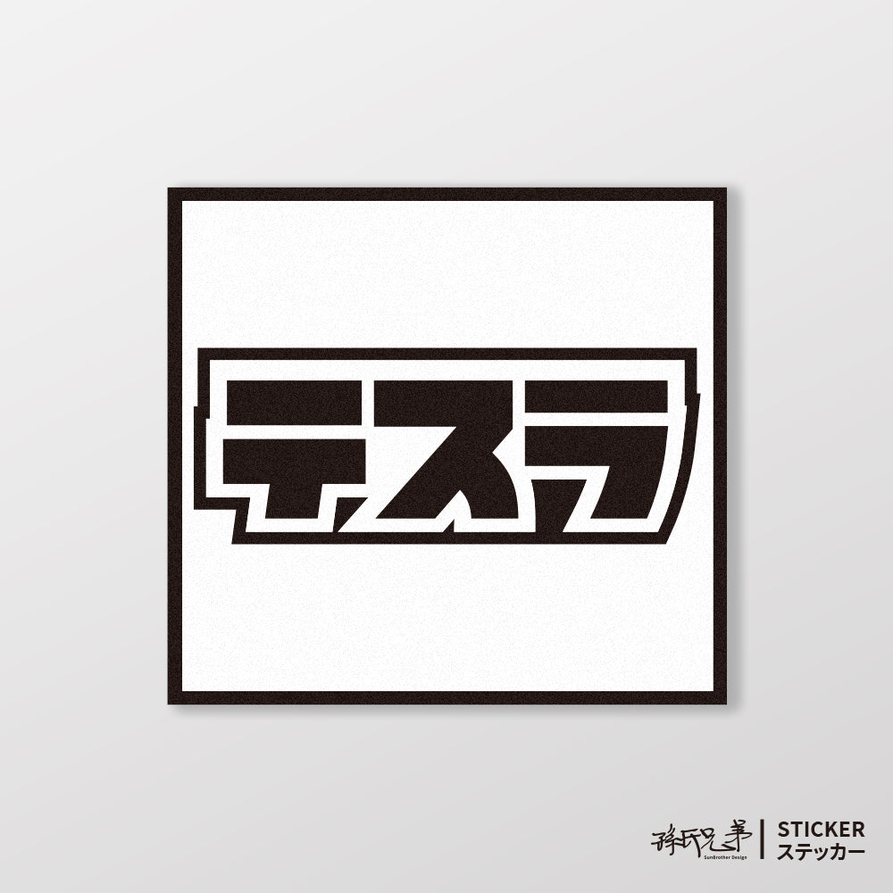 TESLA/小汽車/A款/車貼、貼紙、軟磁 SunBrother孫氏兄弟