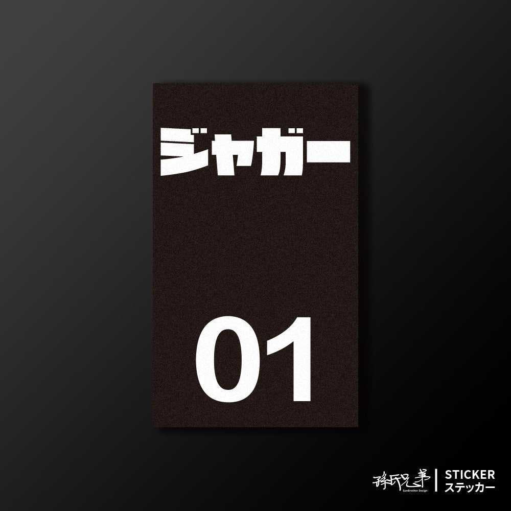 JAGUAR/小汽車/B款/車貼、貼紙、軟磁 SunBrother孫氏兄弟