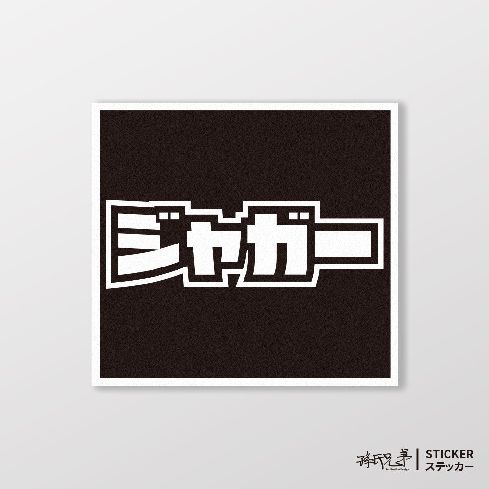 JAGUAR/小汽車/A款/車貼、貼紙、軟磁 SunBrother孫氏兄弟