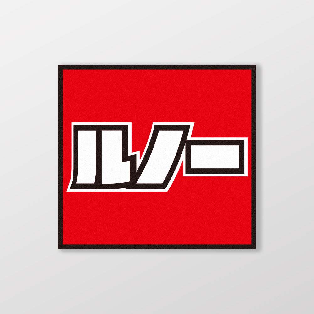 RENAULT/小汽車/A款/車貼、貼紙、軟磁 SunBrother孫氏兄弟