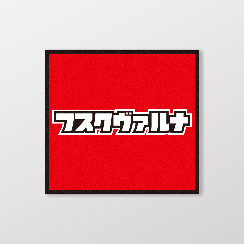 HUSQVARNA/小汽車/A款/車貼、貼紙、軟磁 SunBrother孫氏兄弟