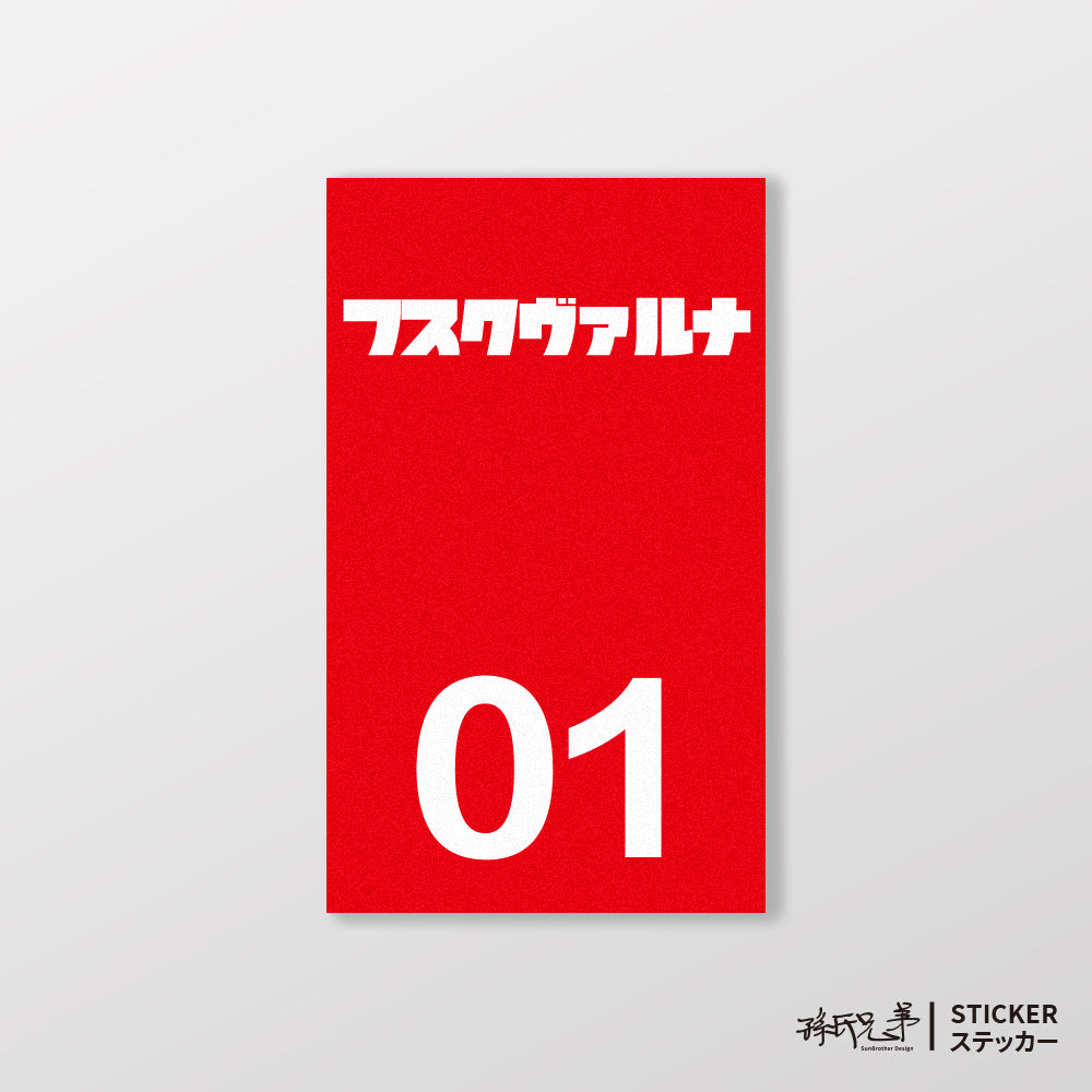 HUSQVARNA/小汽車/B款/車貼、貼紙、軟磁 SunBrother孫氏兄弟