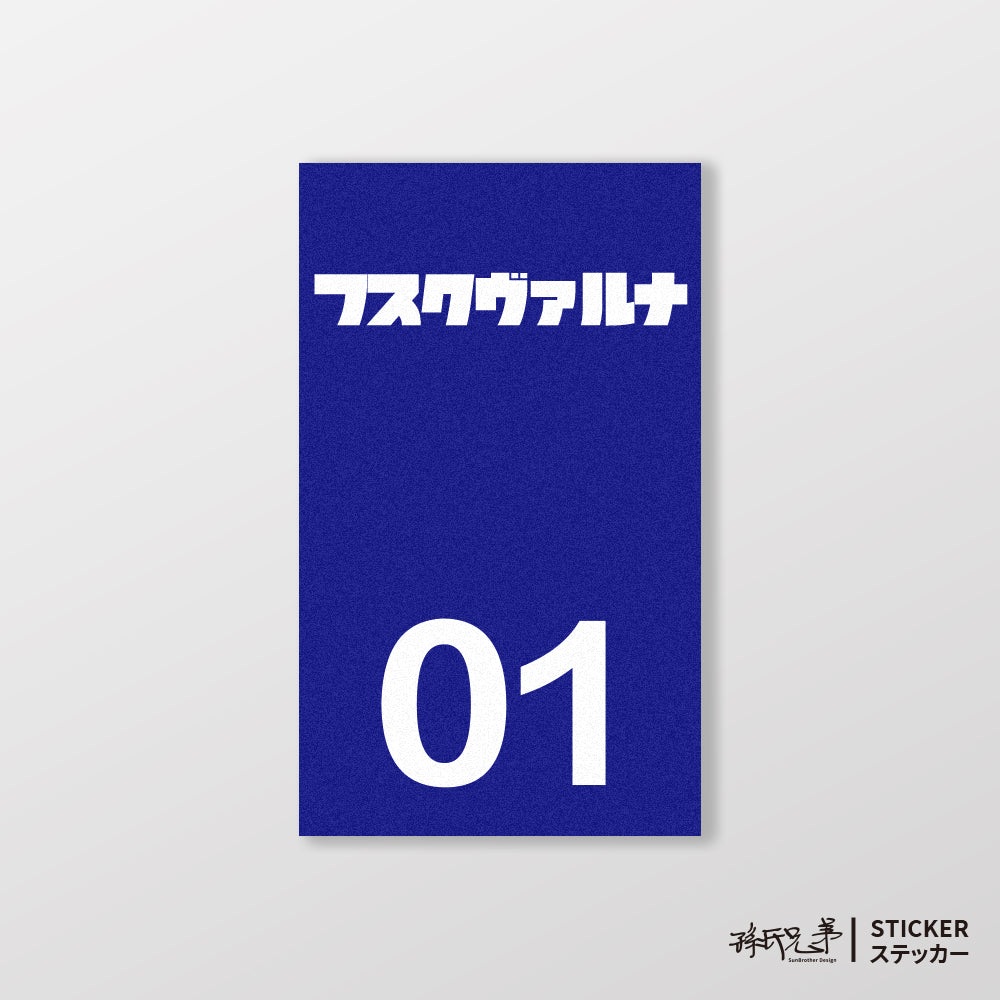 HUSQVARNA/小汽車/B款/車貼、貼紙、軟磁 SunBrother孫氏兄弟