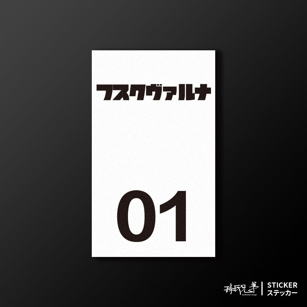 HUSQVARNA/小汽車/B款/車貼、貼紙、軟磁 SunBrother孫氏兄弟
