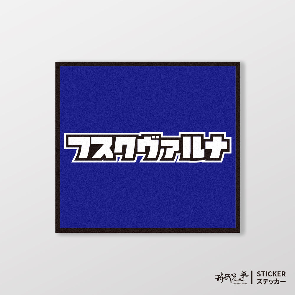 HUSQVARNA/小汽車/A款/車貼、貼紙、軟磁 SunBrother孫氏兄弟