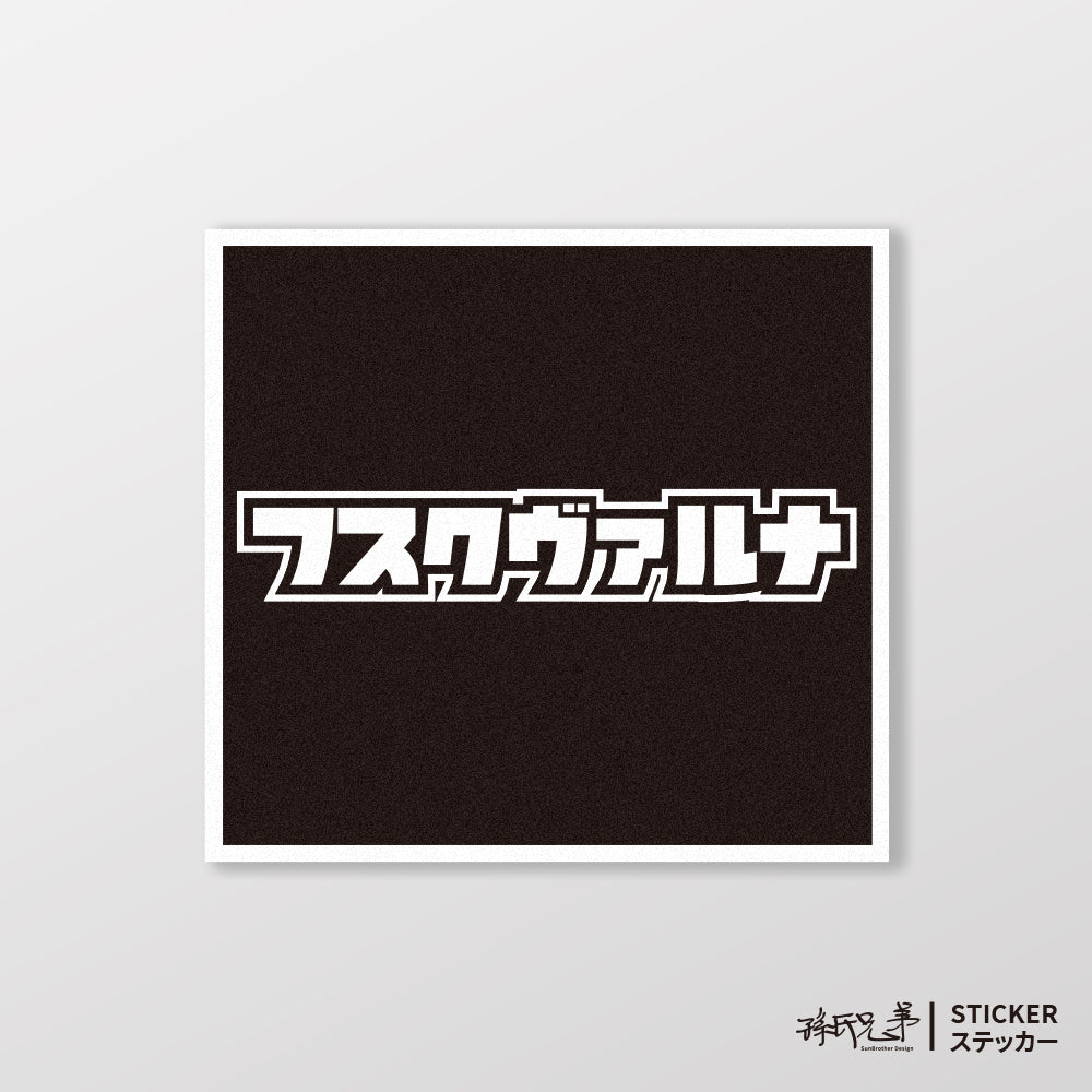 HUSQVARNA/小汽車/A款/車貼、貼紙、軟磁 SunBrother孫氏兄弟