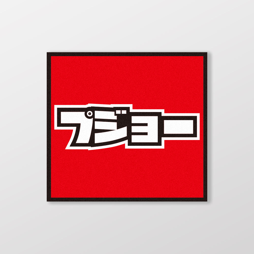 PEUGEOT/小汽車/A款/車貼、貼紙、軟磁 SunBrother孫氏兄弟