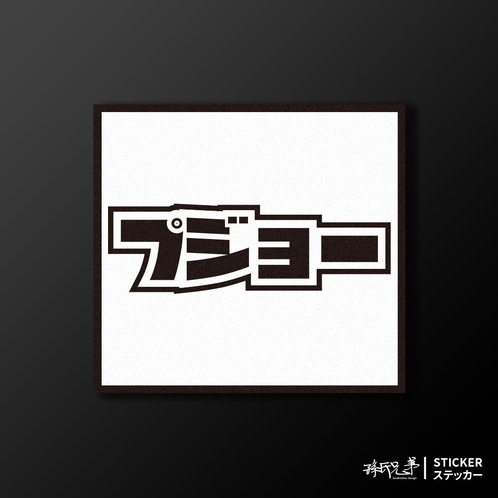 PEUGEOT/小汽車/A款/車貼、貼紙、軟磁 SunBrother孫氏兄弟