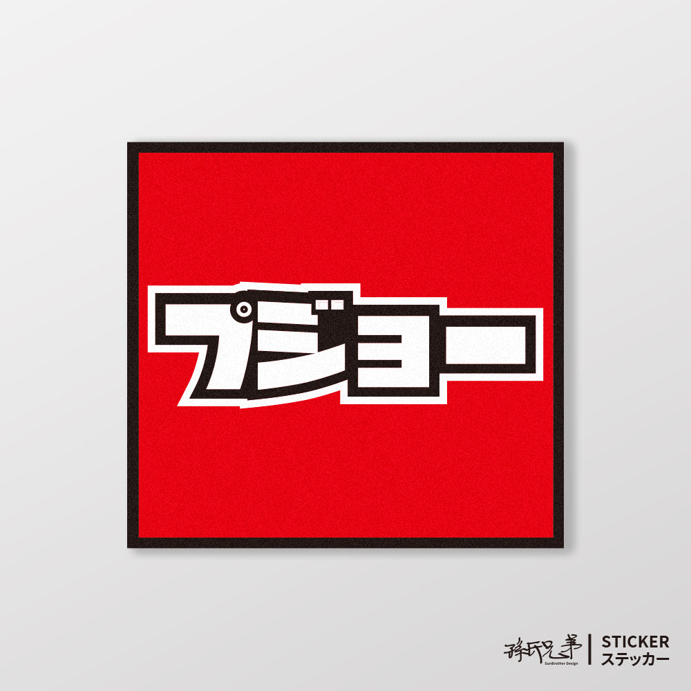 PEUGEOT/小汽車/A款/車貼、貼紙、軟磁 SunBrother孫氏兄弟