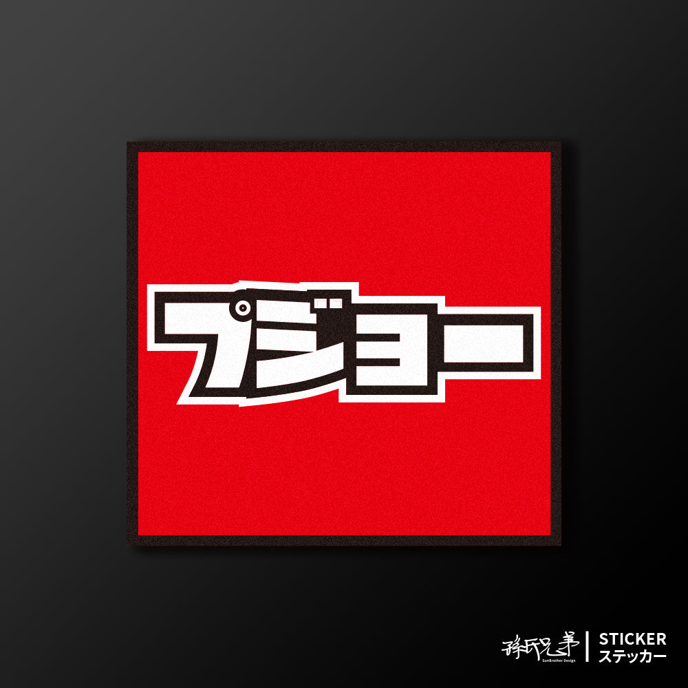 PEUGEOT/小汽車/A款/車貼、貼紙、軟磁 SunBrother孫氏兄弟