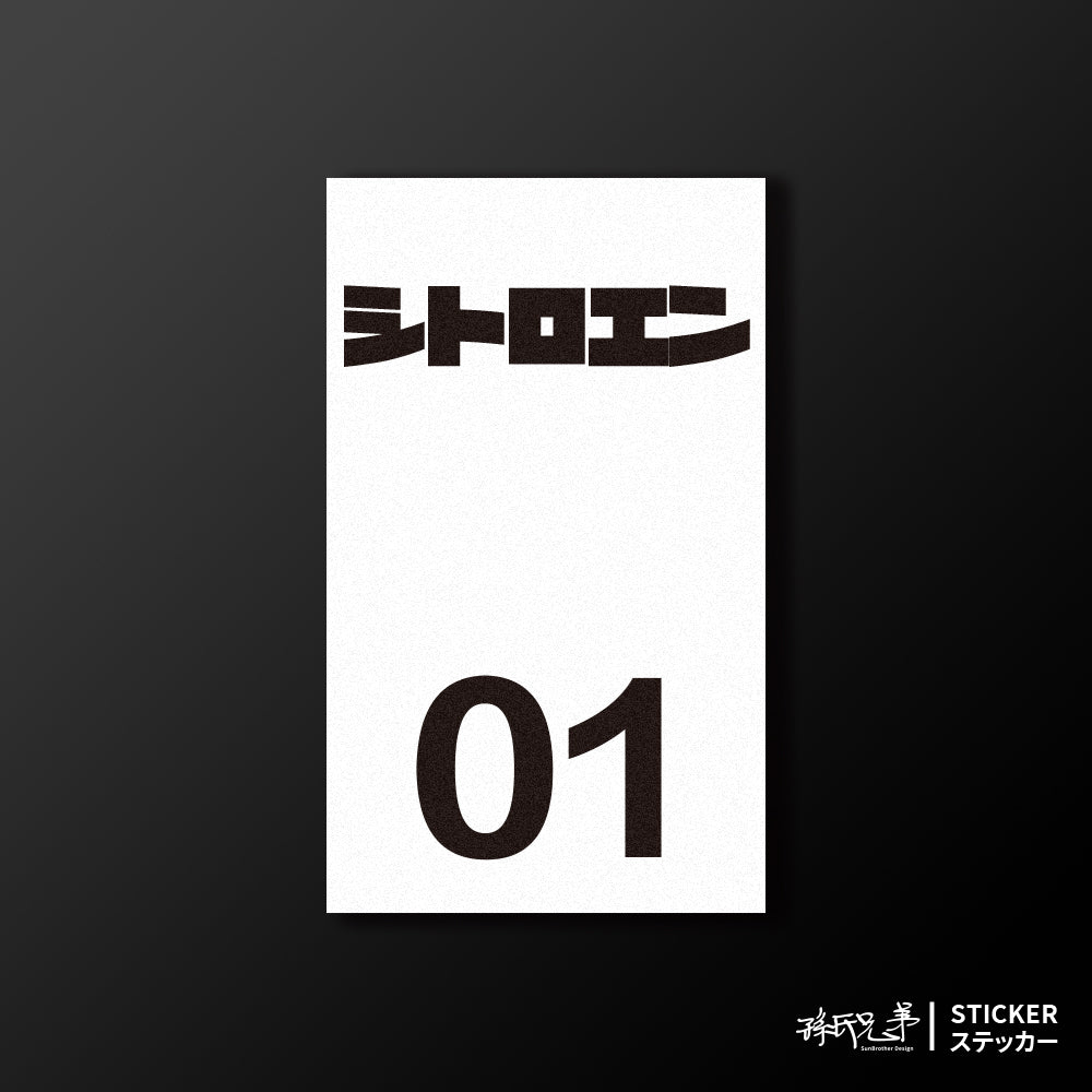 CITROEN/小汽車/B款/車貼、貼紙、軟磁 SunBrother孫氏兄弟