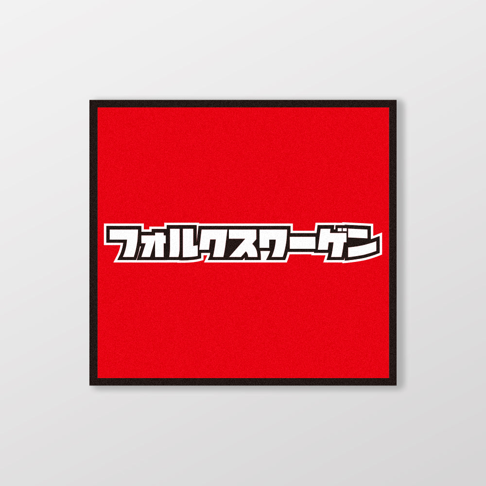 VOLKSWAGEN/小汽車/A款/車貼、貼紙、軟磁 SunBrother孫氏兄弟