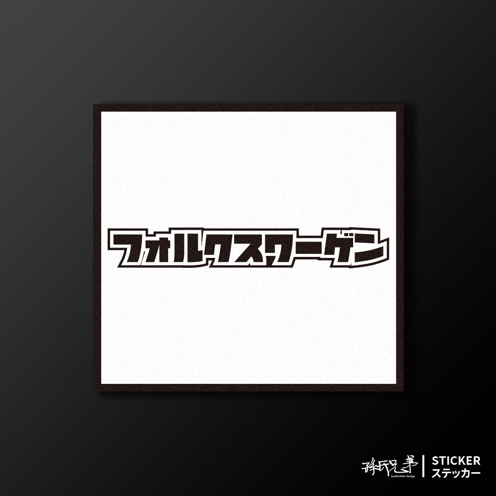 VOLKSWAGEN/小汽車/A款/車貼、貼紙、軟磁 SunBrother孫氏兄弟