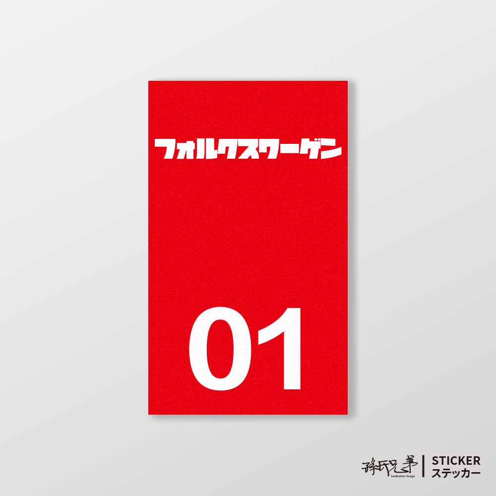 VOLKSWAGEN/小汽車/B款/車貼、貼紙、軟磁 SunBrother孫氏兄弟