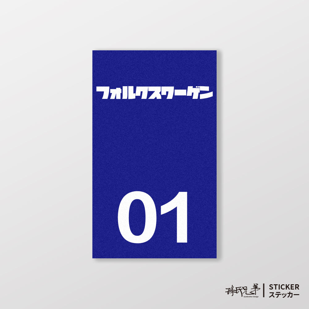 VOLKSWAGEN/小汽車/B款/車貼、貼紙、軟磁 SunBrother孫氏兄弟