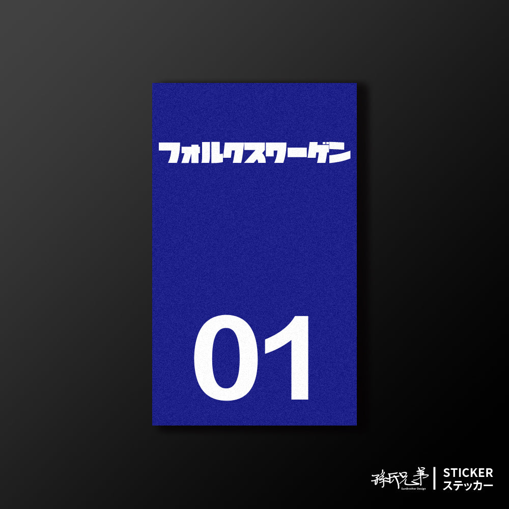 VOLKSWAGEN/小汽車/B款/車貼、貼紙、軟磁 SunBrother孫氏兄弟