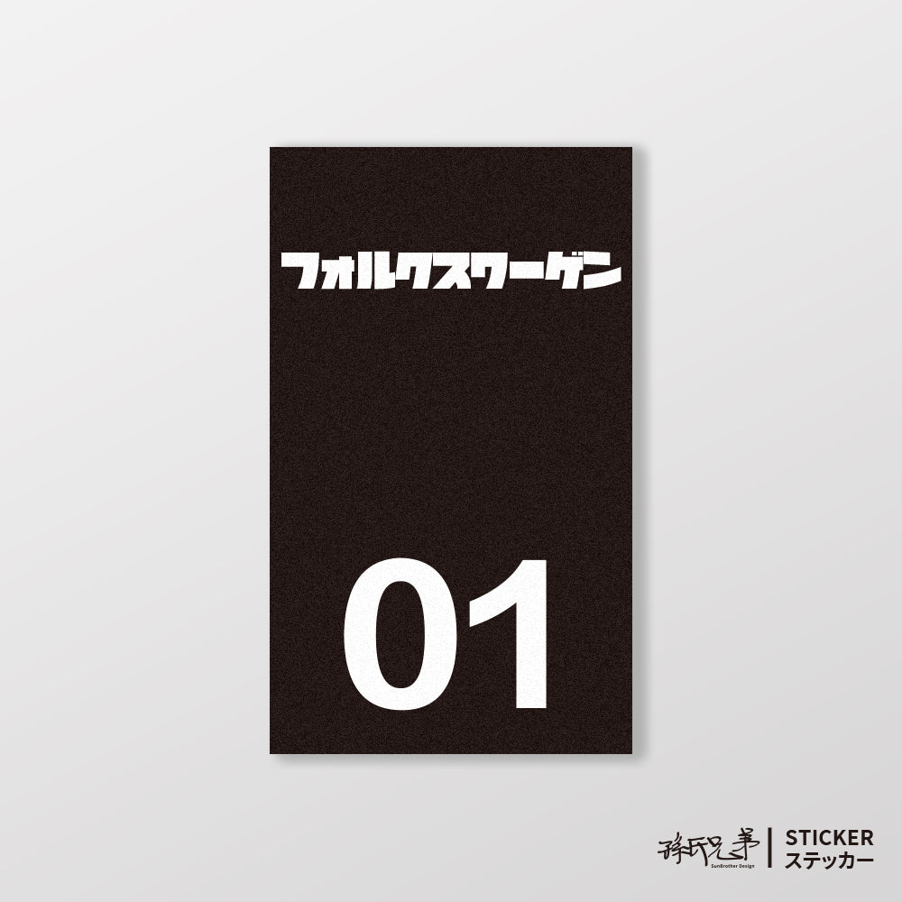 VOLKSWAGEN/小汽車/B款/車貼、貼紙、軟磁 SunBrother孫氏兄弟