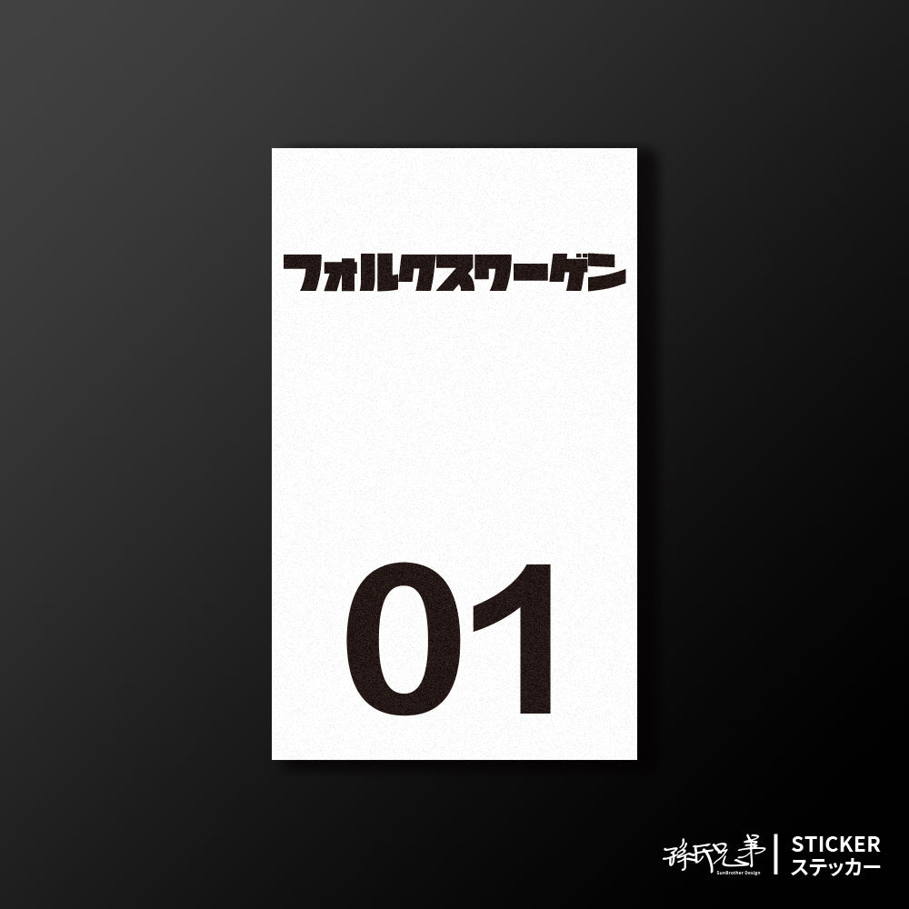 VOLKSWAGEN/小汽車/B款/車貼、貼紙、軟磁 SunBrother孫氏兄弟
