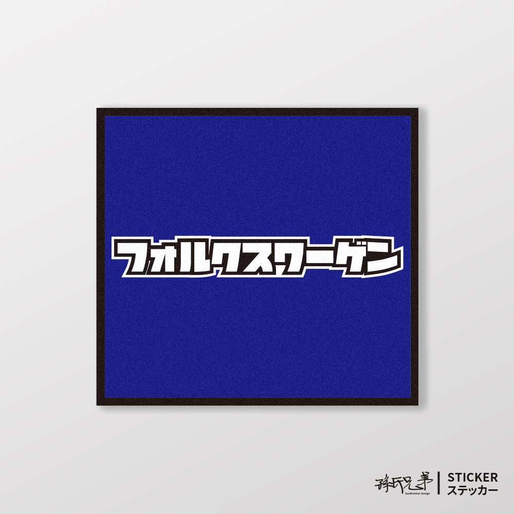 VOLKSWAGEN/小汽車/A款/車貼、貼紙、軟磁 SunBrother孫氏兄弟