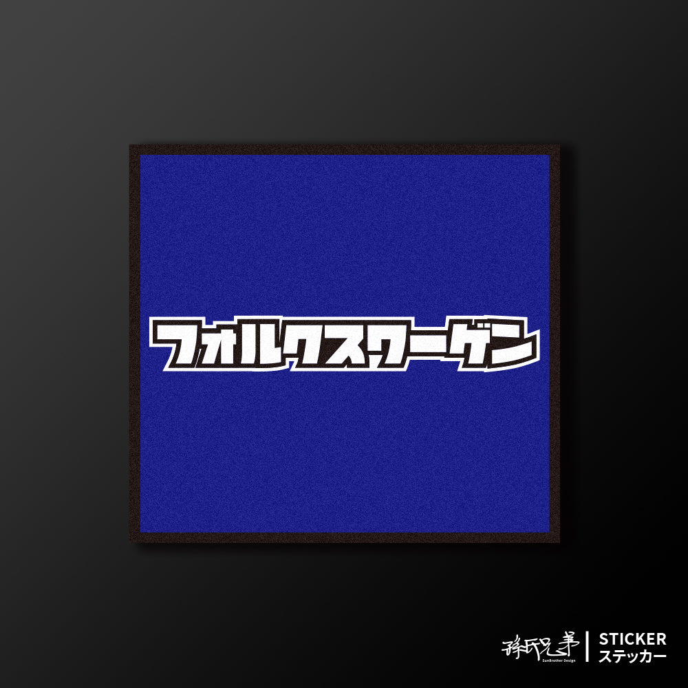 VOLKSWAGEN/小汽車/A款/車貼、貼紙、軟磁 SunBrother孫氏兄弟