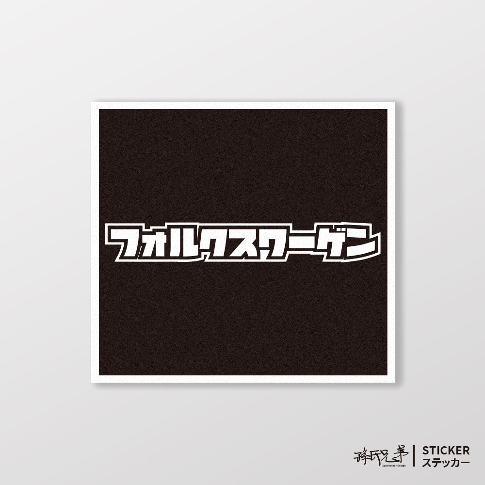 VOLKSWAGEN/小汽車/A款/車貼、貼紙、軟磁 SunBrother孫氏兄弟