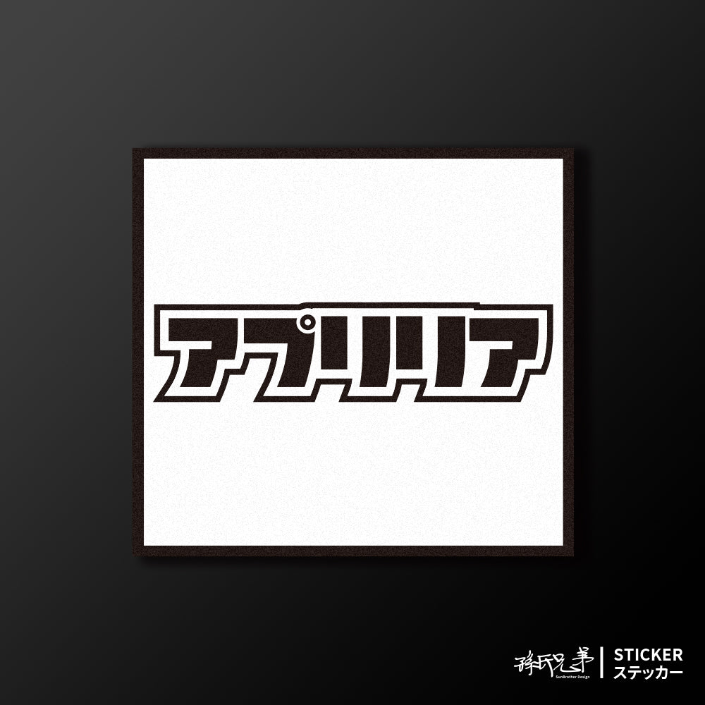 APRILIA/小汽車/A款/車貼、貼紙、軟磁 SunBrother孫氏兄弟