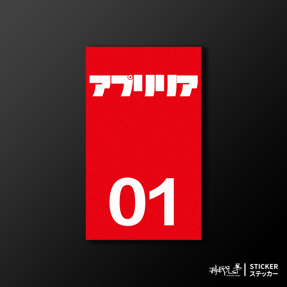 APRILIA/小汽車/B款/車貼、貼紙、軟磁 SunBrother孫氏兄弟