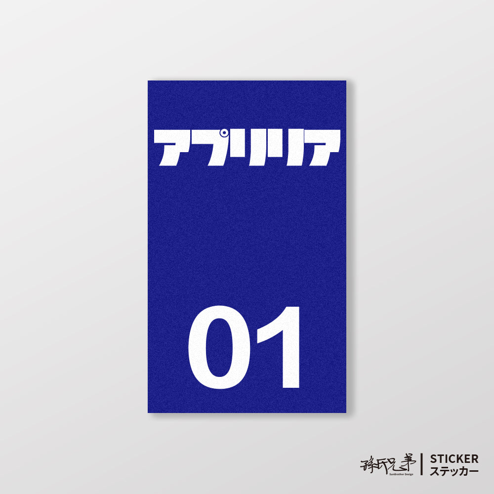 APRILIA/小汽車/B款/車貼、貼紙、軟磁 SunBrother孫氏兄弟