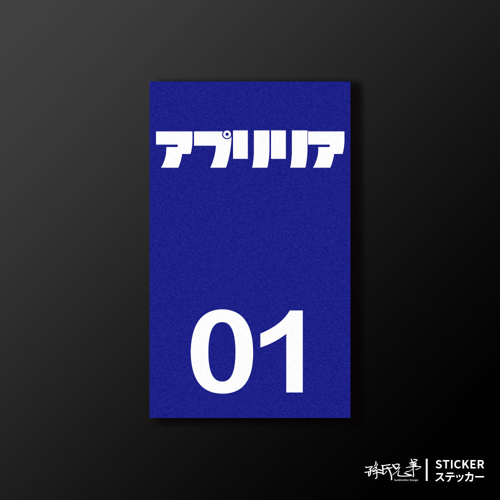 APRILIA/小汽車/B款/車貼、貼紙、軟磁 SunBrother孫氏兄弟