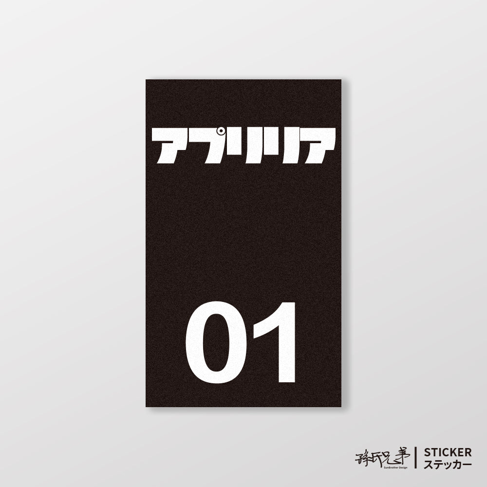 APRILIA/小汽車/B款/車貼、貼紙、軟磁 SunBrother孫氏兄弟