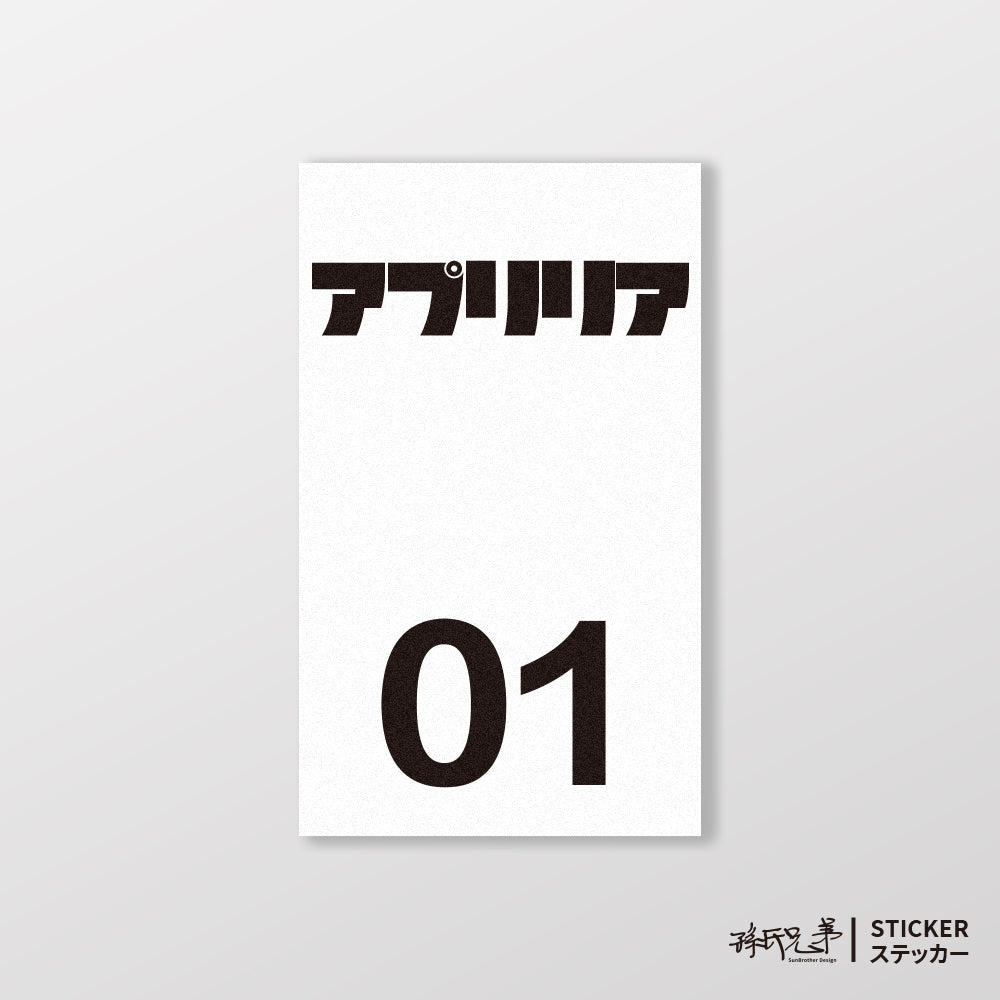 APRILIA/小汽車/B款/車貼、貼紙、軟磁 SunBrother孫氏兄弟
