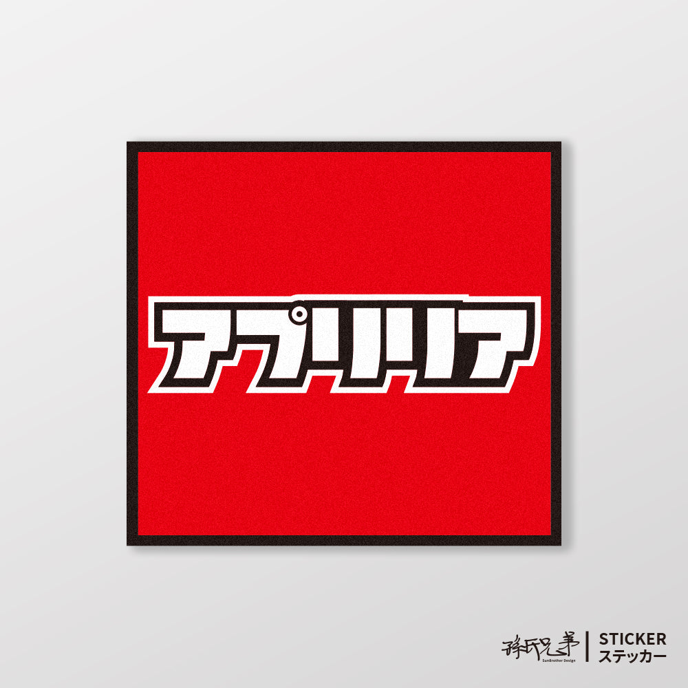 APRILIA/小汽車/A款/車貼、貼紙、軟磁 SunBrother孫氏兄弟