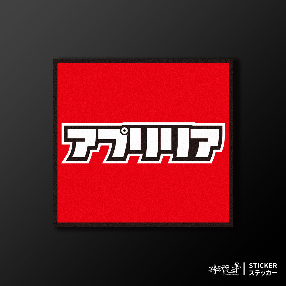 APRILIA/小汽車/A款/車貼、貼紙、軟磁 SunBrother孫氏兄弟