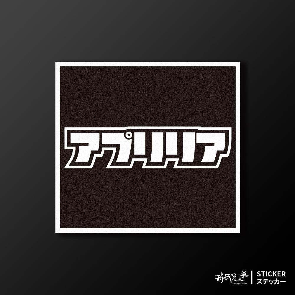 APRILIA/小汽車/A款/車貼、貼紙、軟磁 SunBrother孫氏兄弟
