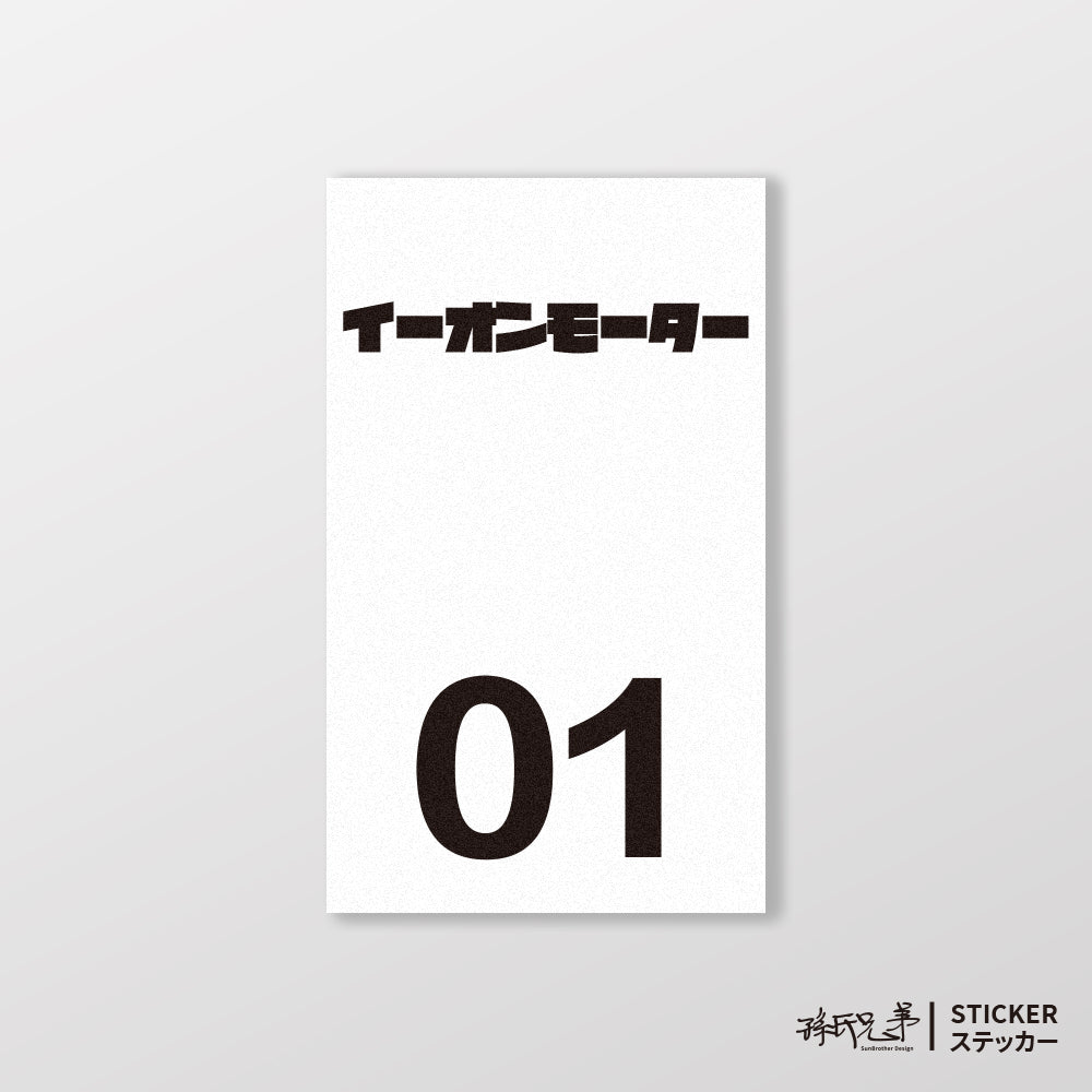 AEONMOTOR/小汽車/B款/車貼、貼紙、軟磁 SunBrother孫氏兄弟