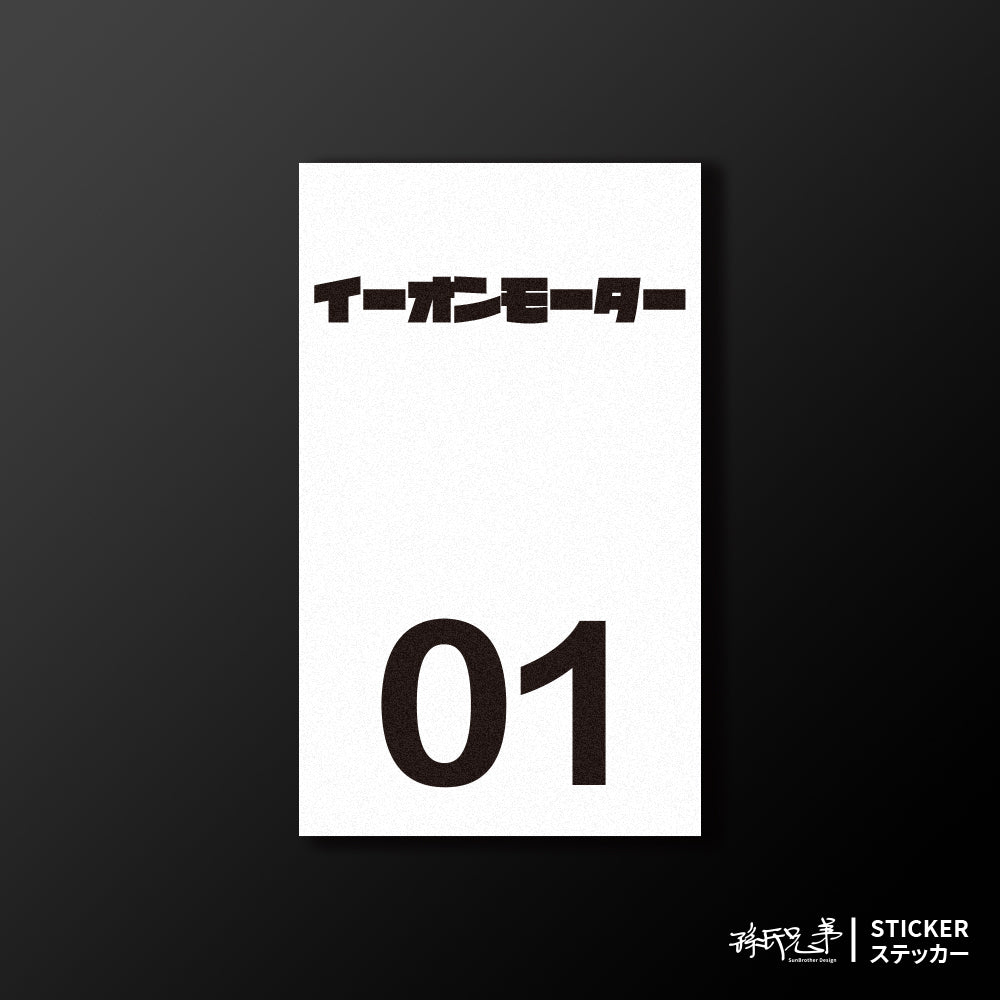 AEONMOTOR/小汽車/B款/車貼、貼紙、軟磁 SunBrother孫氏兄弟