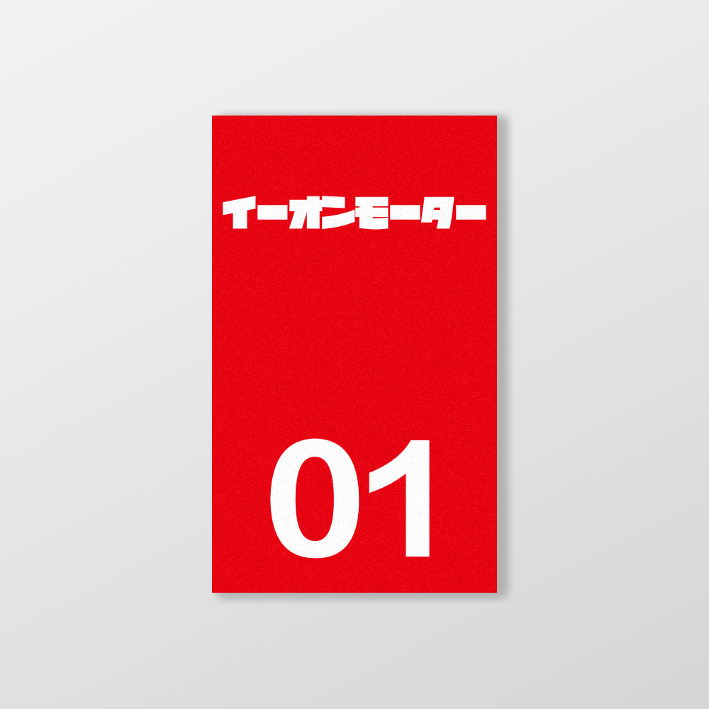 AEONMOTOR/小汽車/B款/車貼、貼紙、軟磁 SunBrother孫氏兄弟