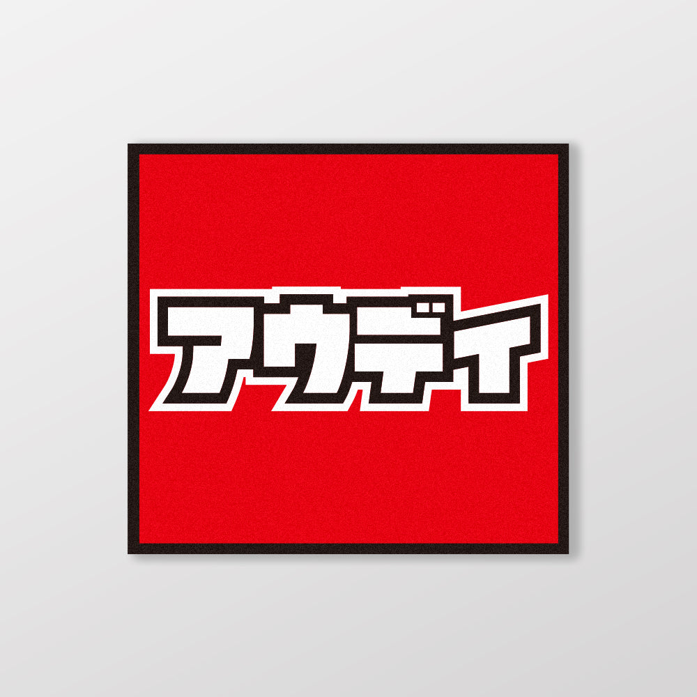 AUDI/小汽車/A款/車貼、貼紙、軟磁 SunBrother孫氏兄弟