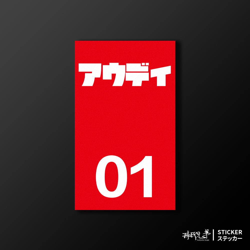 AUDI/小汽車/B款/車貼、貼紙、軟磁 SunBrother孫氏兄弟