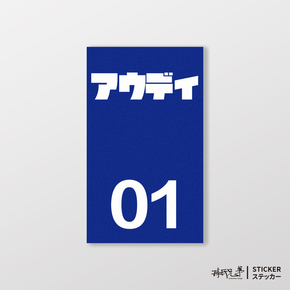 AUDI/小汽車/B款/車貼、貼紙、軟磁 SunBrother孫氏兄弟