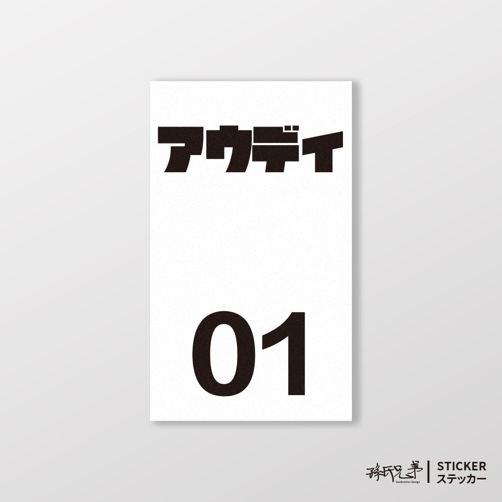 AUDI/小汽車/B款/車貼、貼紙、軟磁 SunBrother孫氏兄弟
