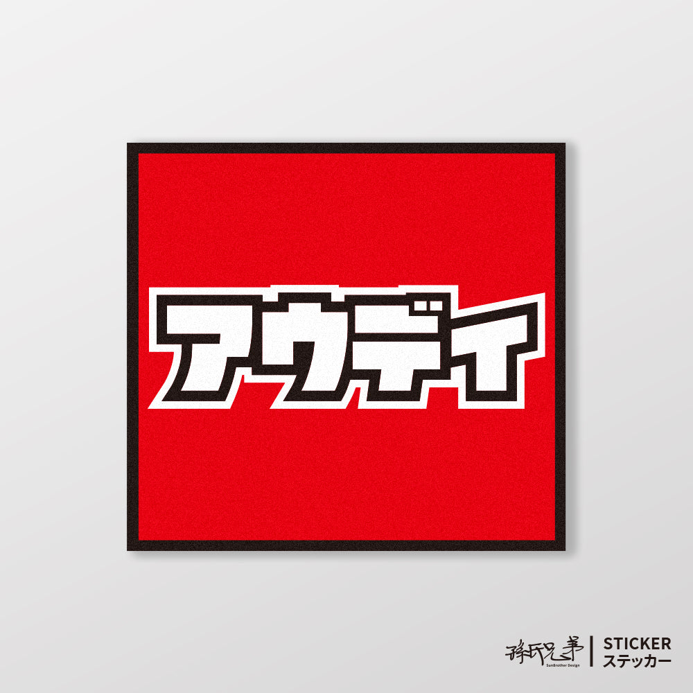 AUDI/小汽車/A款/車貼、貼紙、軟磁 SunBrother孫氏兄弟