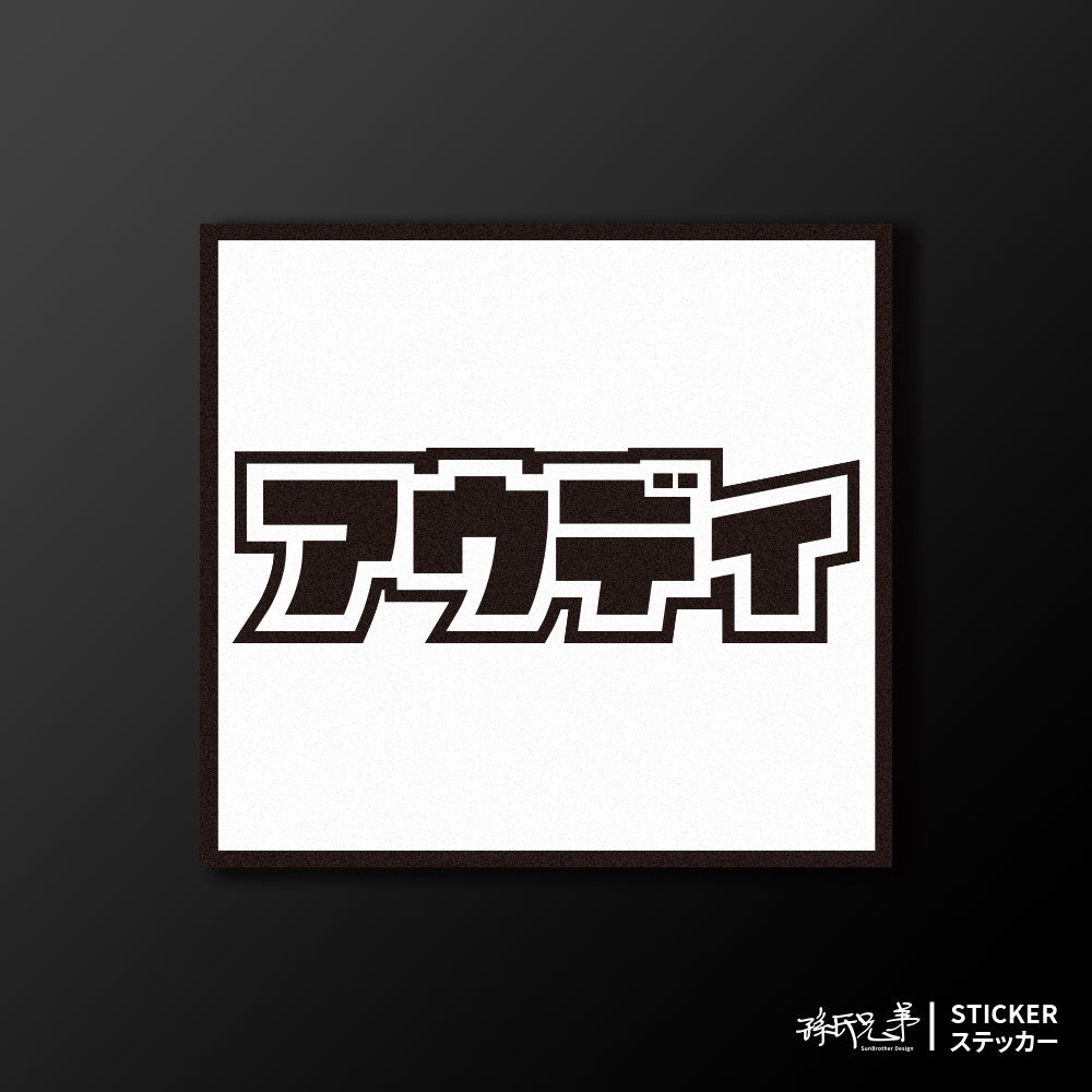 AUDI/小汽車/A款/車貼、貼紙、軟磁 SunBrother孫氏兄弟