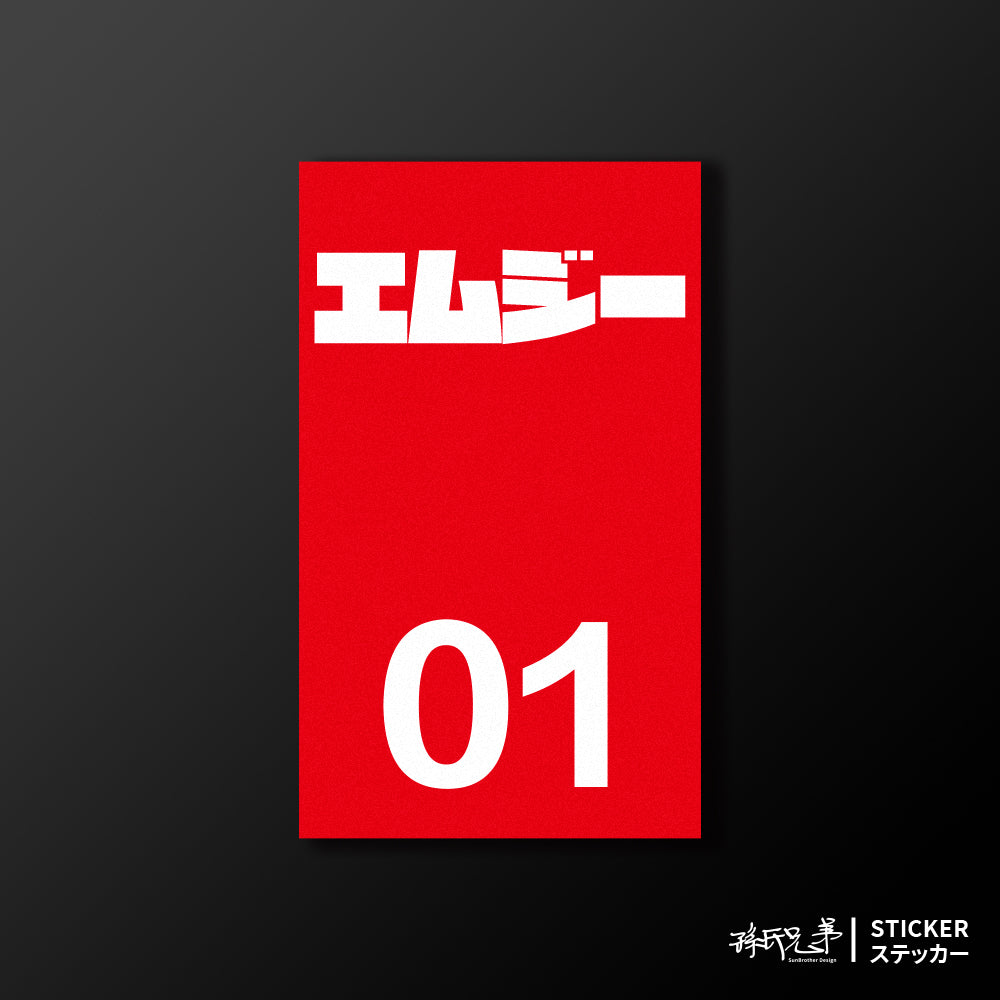 MG/小汽車/B款/車貼、貼紙、軟磁 SunBrother孫氏兄弟