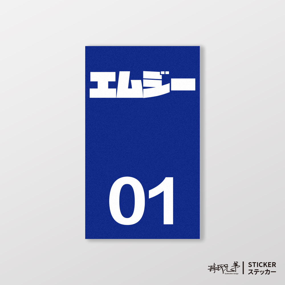 MG/小汽車/B款/車貼、貼紙、軟磁 SunBrother孫氏兄弟