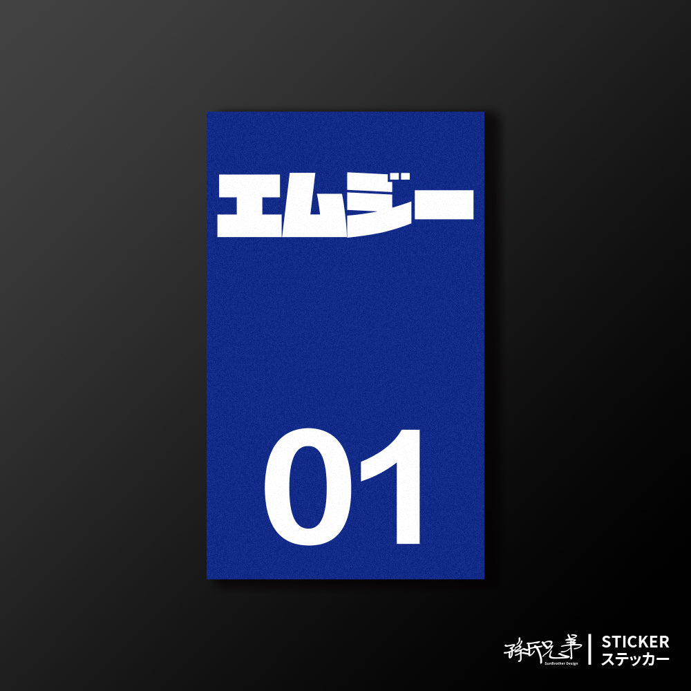 MG/小汽車/B款/車貼、貼紙、軟磁 SunBrother孫氏兄弟