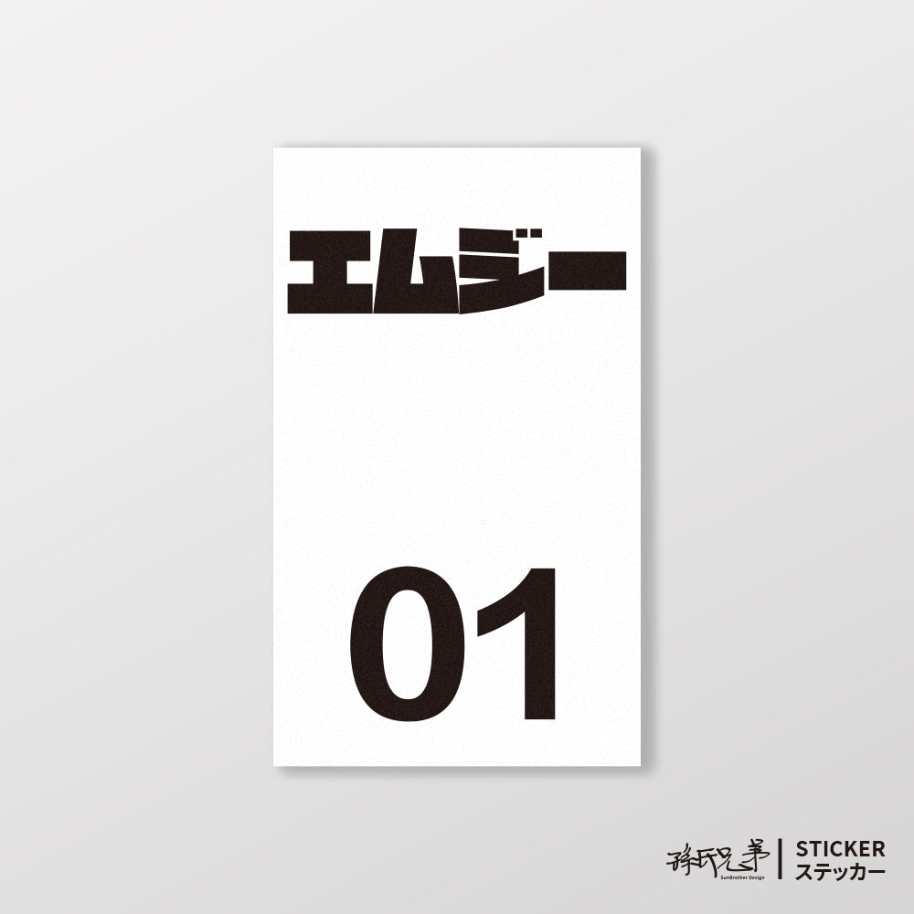 MG/小汽車/B款/車貼、貼紙、軟磁 SunBrother孫氏兄弟