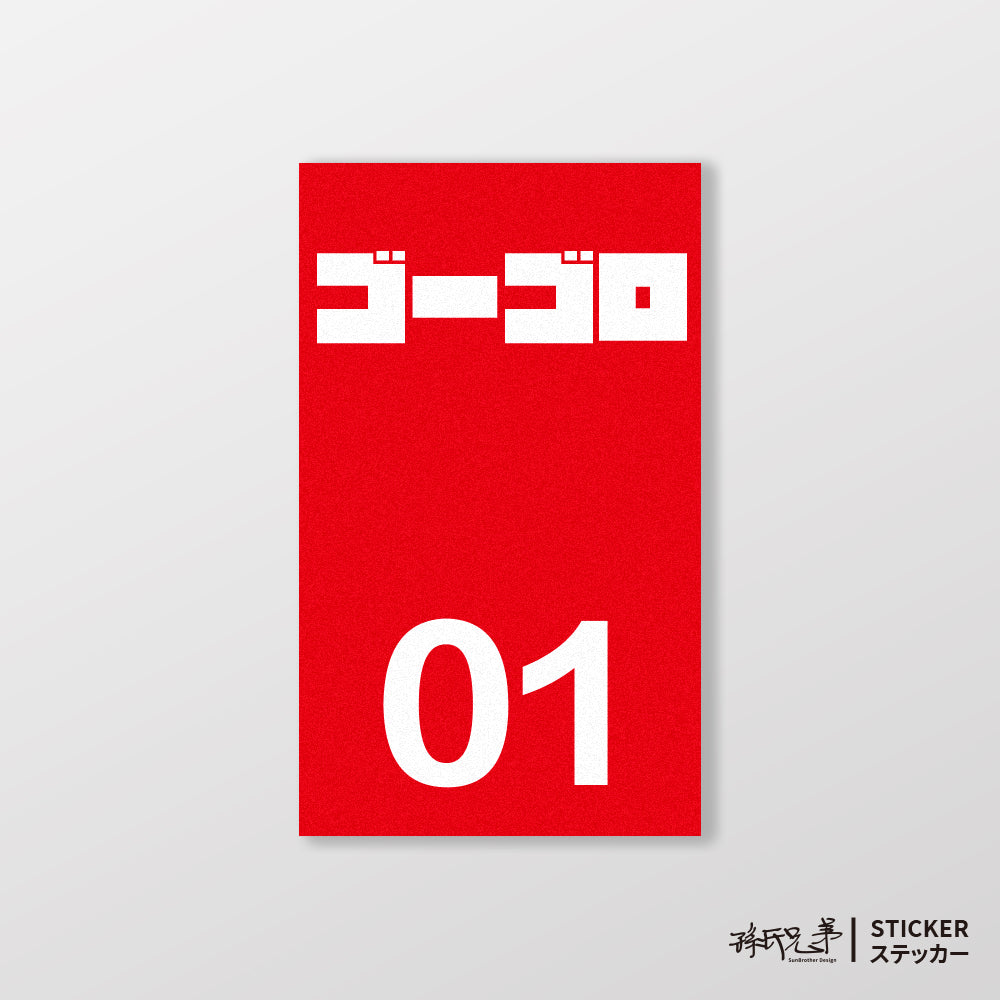 GOGORO/小汽車/B款/車貼、貼紙、軟磁 SunBrother孫氏兄弟