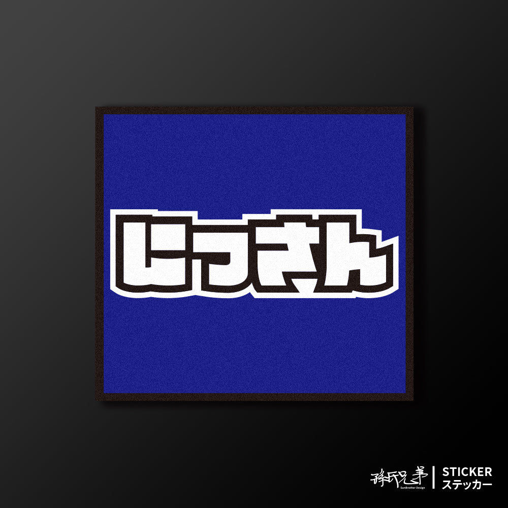 NISSAN/小汽車/A款/車貼、貼紙、軟磁 SunBrother孫氏兄弟